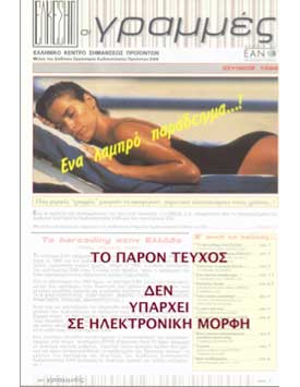 Τεύχος 1 (Ιούνιος 1994)